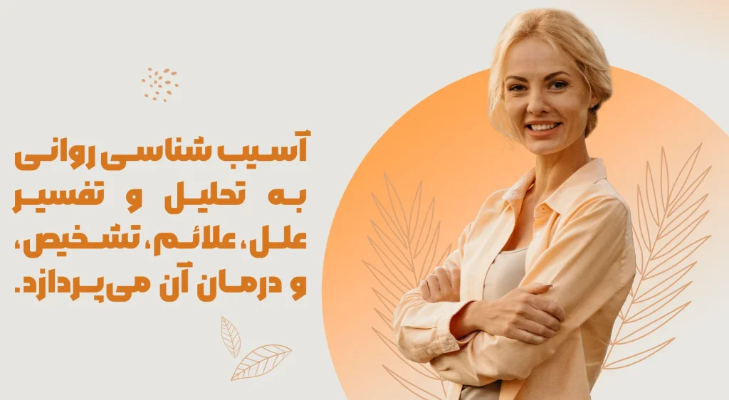 آسیب شناسی روانی