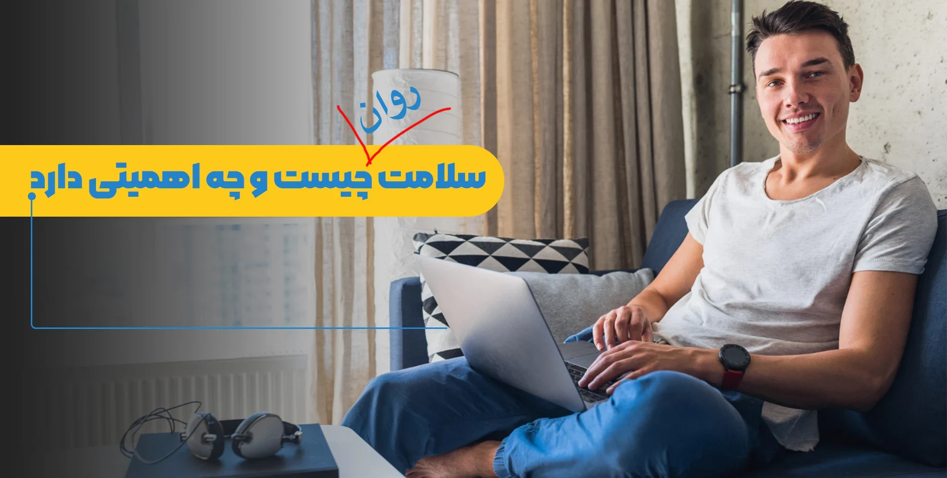 سلامت روان چیست