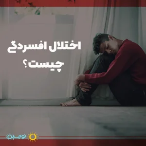 اختلال افسردگی