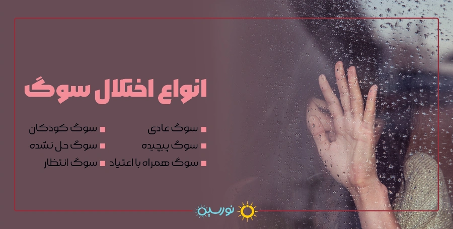 انواع اختلال سوگ