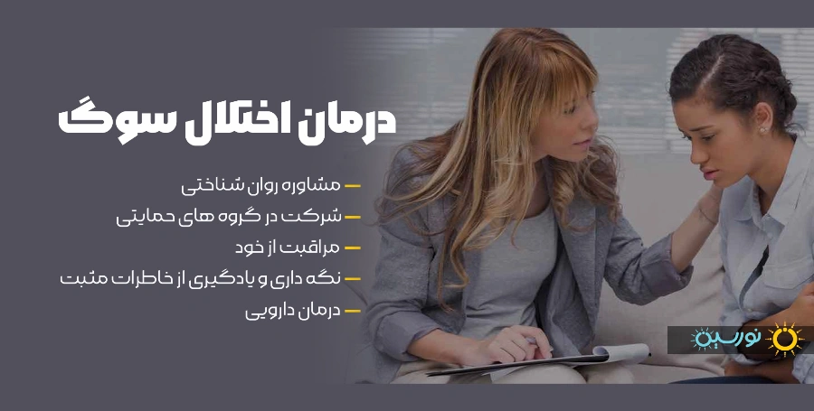 درمان اختلال سوگ