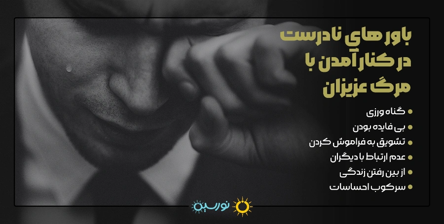 باور های نادرست در کنار آمدن با مرگ عزیزان