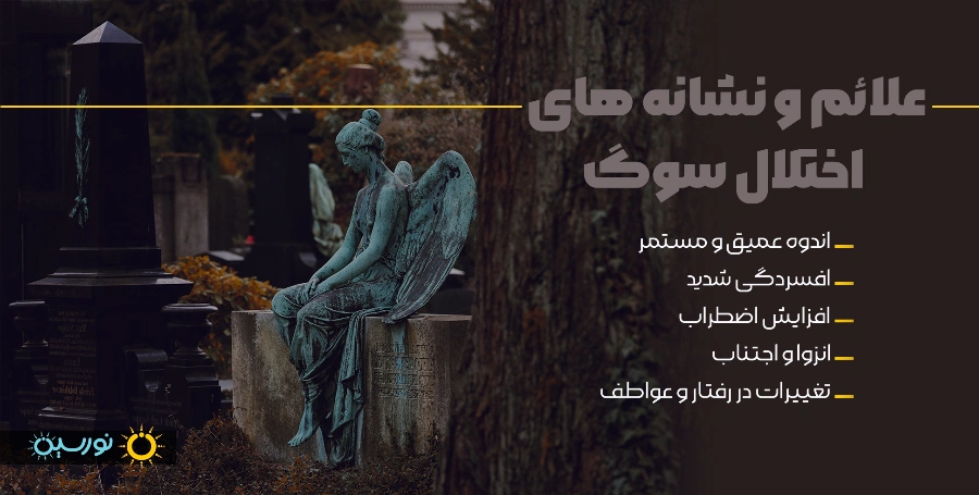 علائم اختلال سوگ