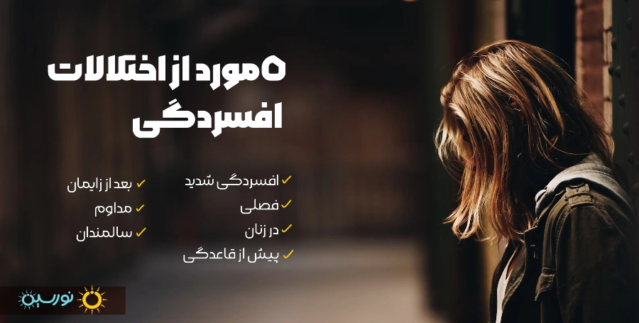 ۵ نوع از طیف افسردگی