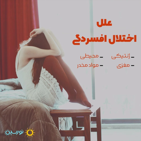 علل اختلال افسردگی