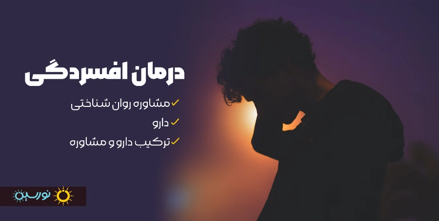 درمان افسردگی