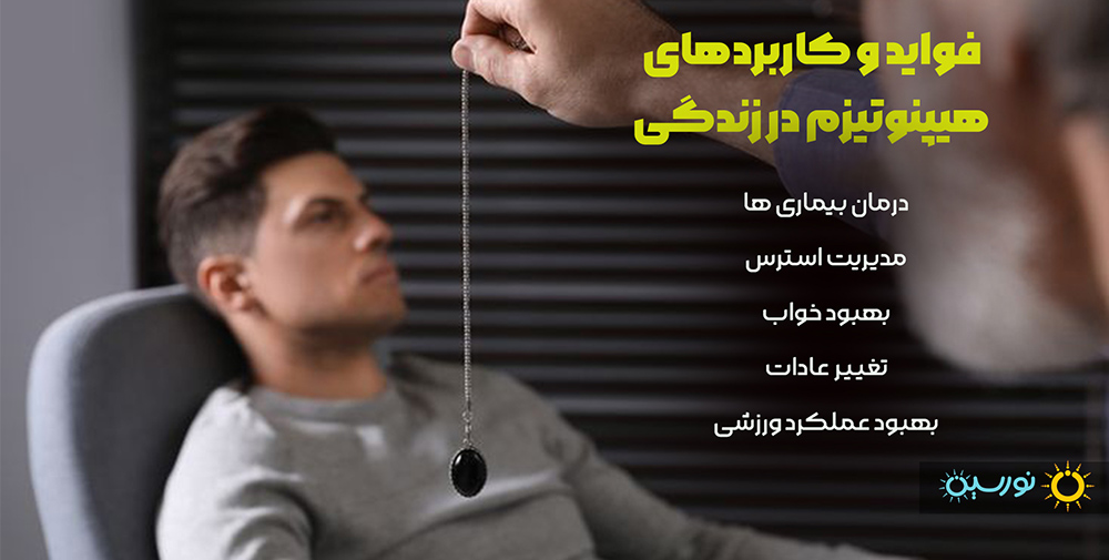 تصویر یک اقا که هیپنوز می‌شود به همراه کاربرد هیپنوتیزم 