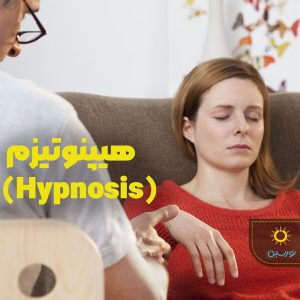 تصویر یک خانوم که توسط روانکاو هیپنوتیزم میشود