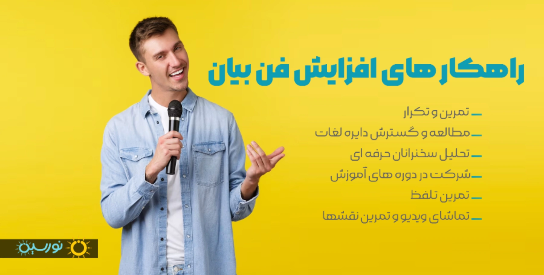 راهکار های افزایش سخنوری