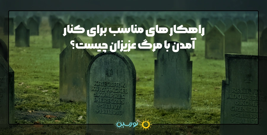 راهکار های مناسب برای کنار آمدن با مرگ عزیزان