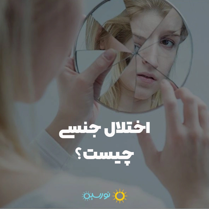 اختلالات جنسی