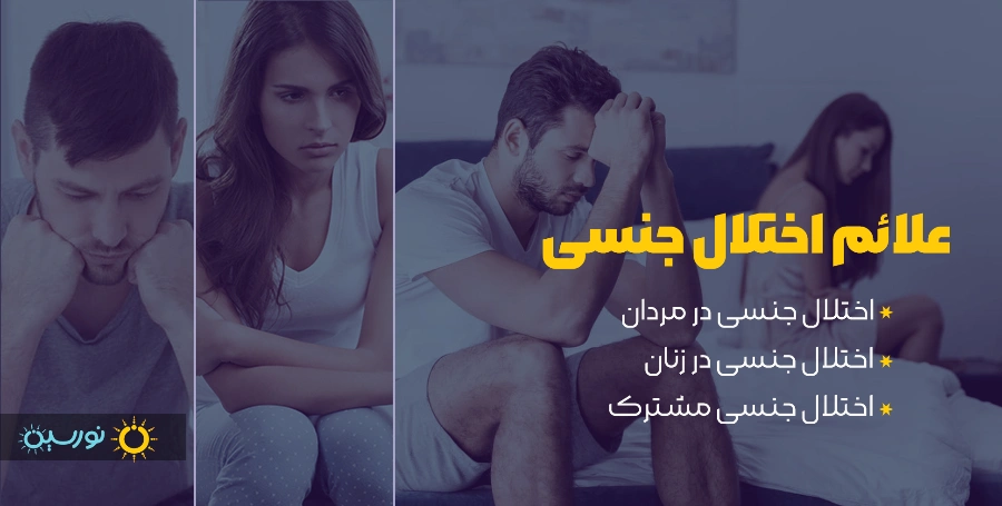 علائم اختلال جنسی