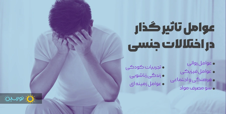 عوامل تاثیرگذار اختلال جنسی