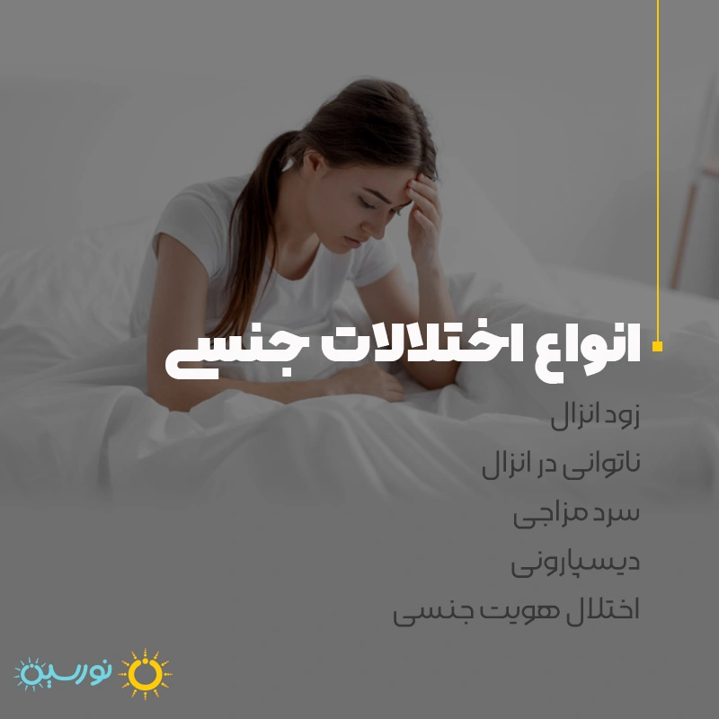 انواع اختلال جنسی