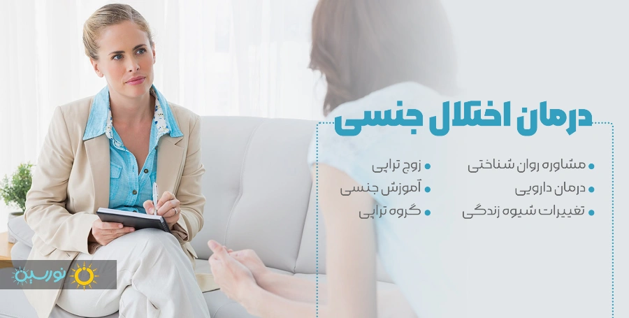 درمان اختلال جنسی