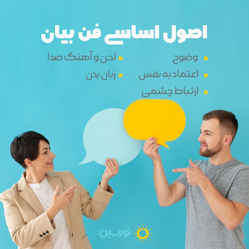 اصول اساسی فن بیان