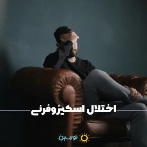 اختلال اسکیزوفرنی