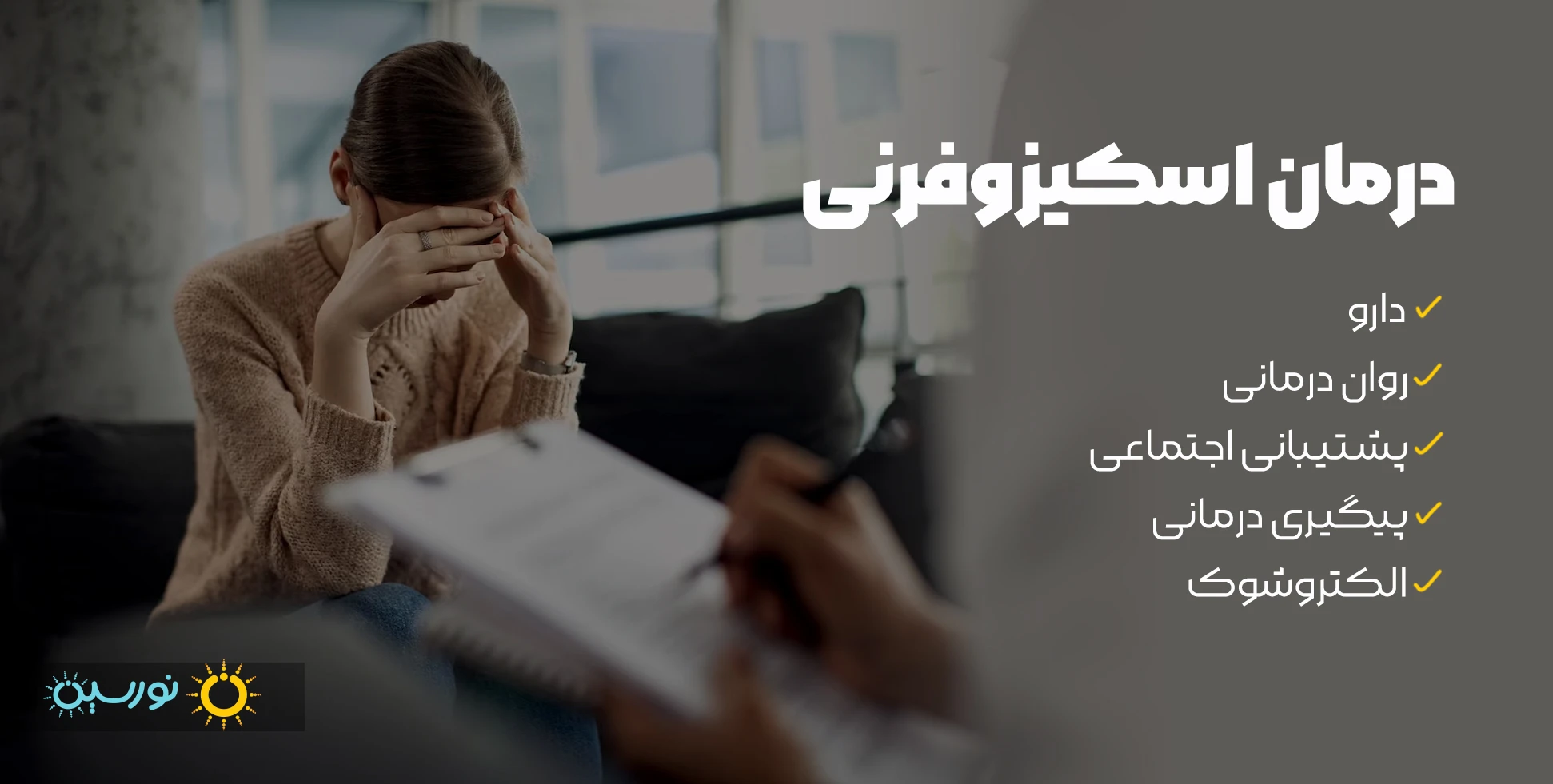 درمان اختلال اسکیزوفرنی