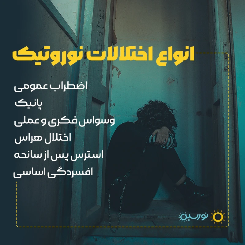 انواع اختلالات نوروتیکی