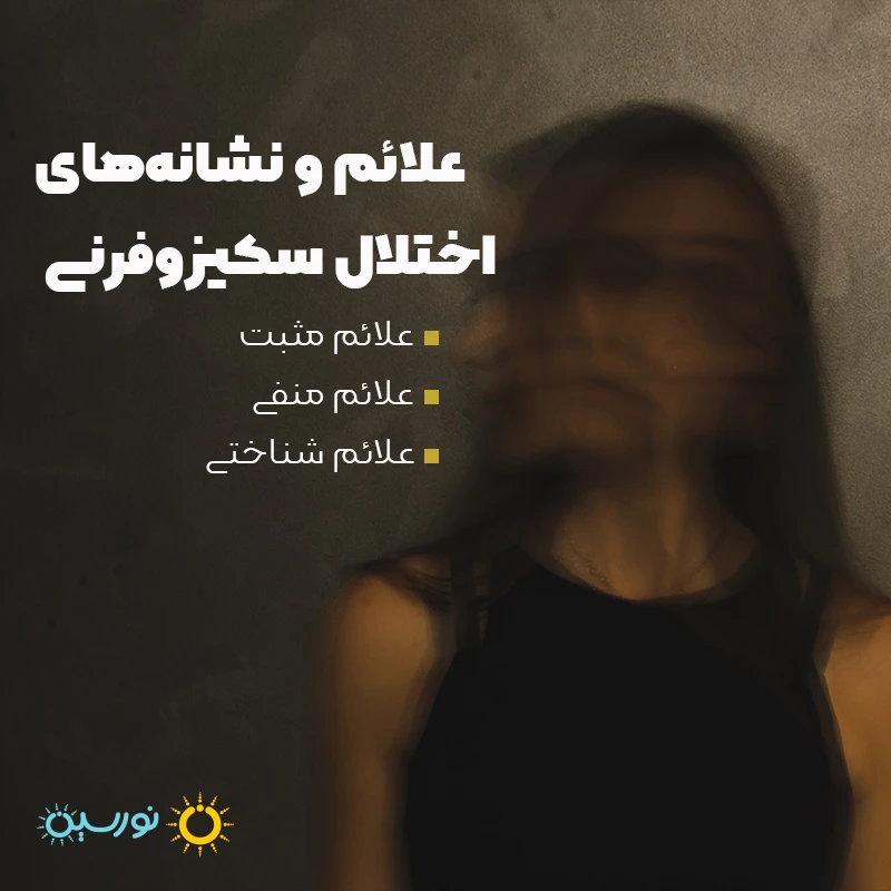 علائم و نشانه های اسکیزوفرن