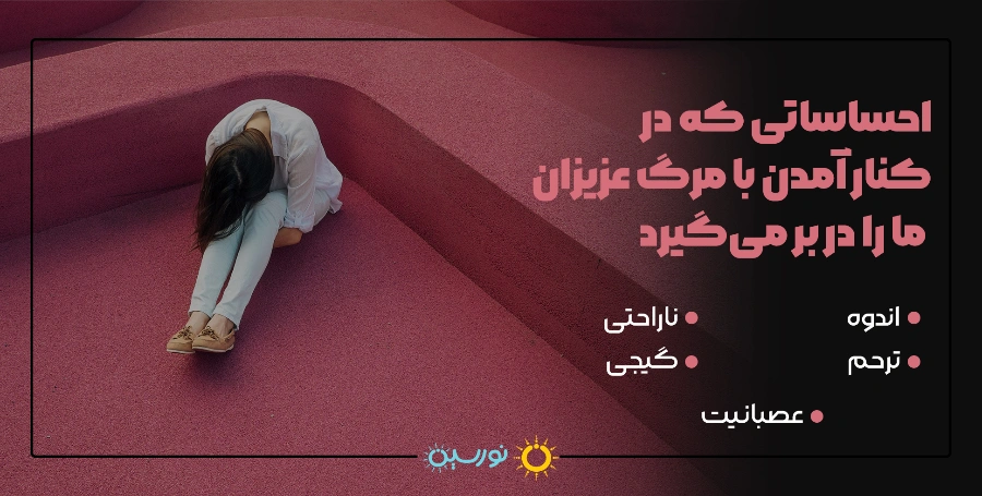 احساست از دست دادن عزیزان