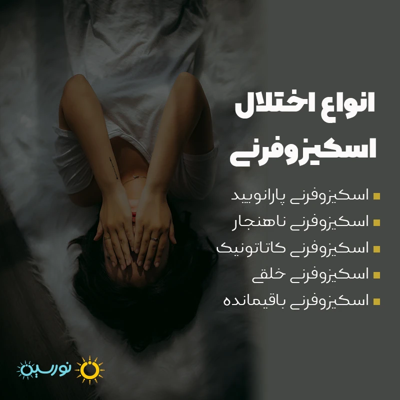 انواع اختلال اسکیزوفرنی