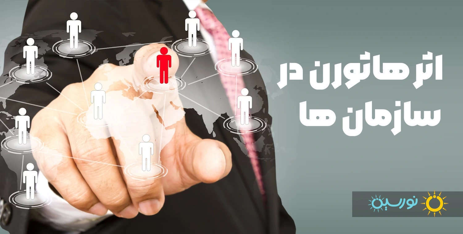 هاثورن در سازمان ها