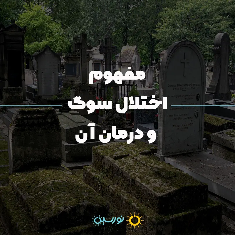 اختلال سوگ و درمان آن