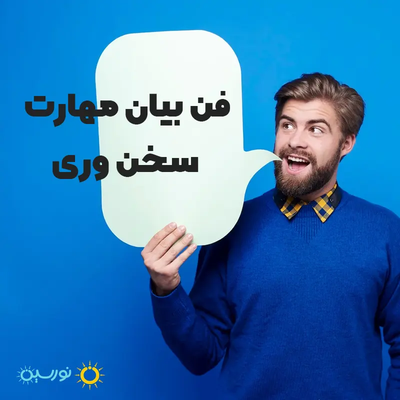 فن بیان یا مهارت سخنوری