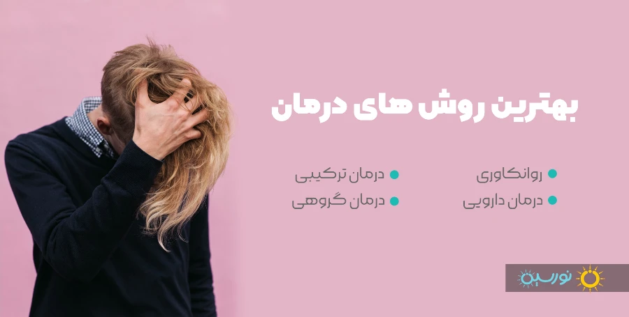 درمان اختلال شخصیت