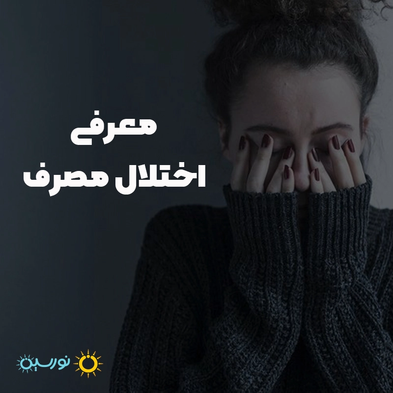 معرفی اختلال مصرف مواد