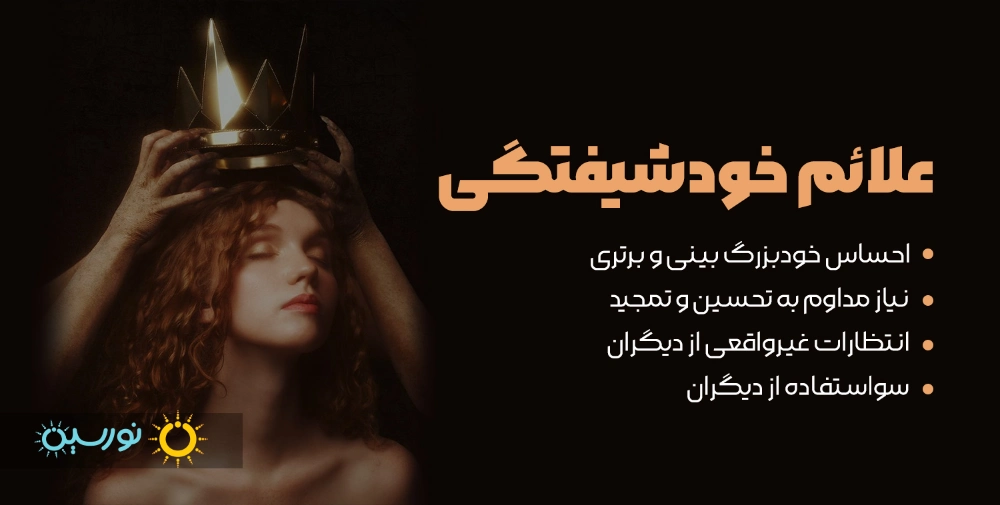 علائم خودشیفتگی