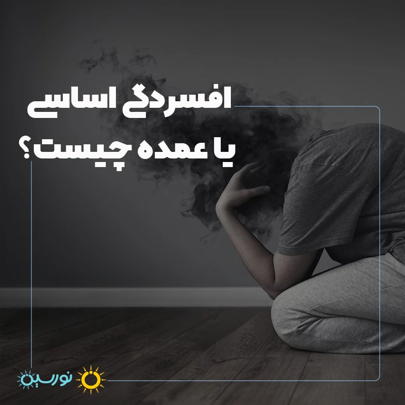 افسردگی اساسی