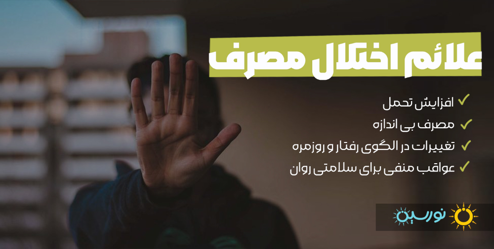 علائم اختلال مصرف مواد