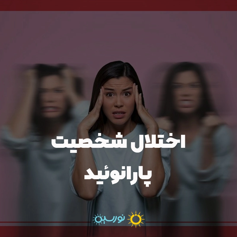 اختلال شخصیت پارانوئید