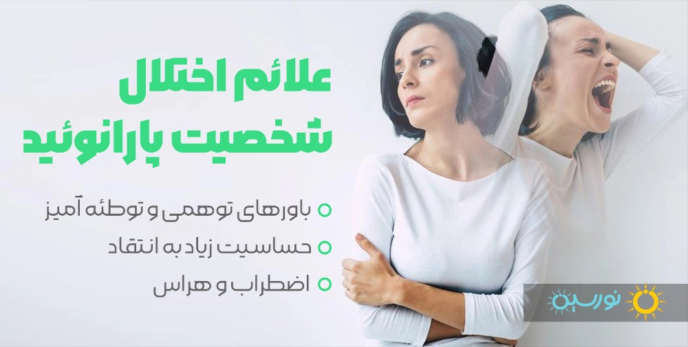 علائم اختلال شخصیت پارانوئید 