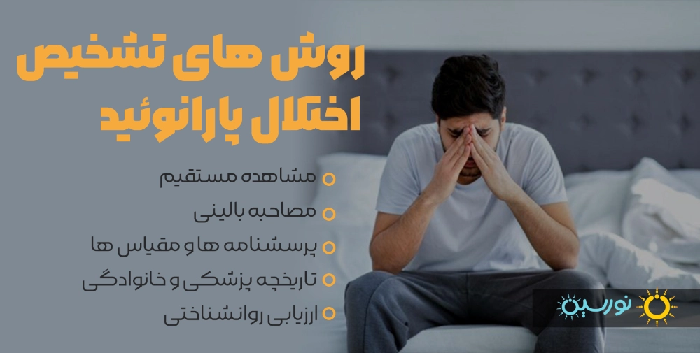 روش های تشخیص اختلال پارانوئید 