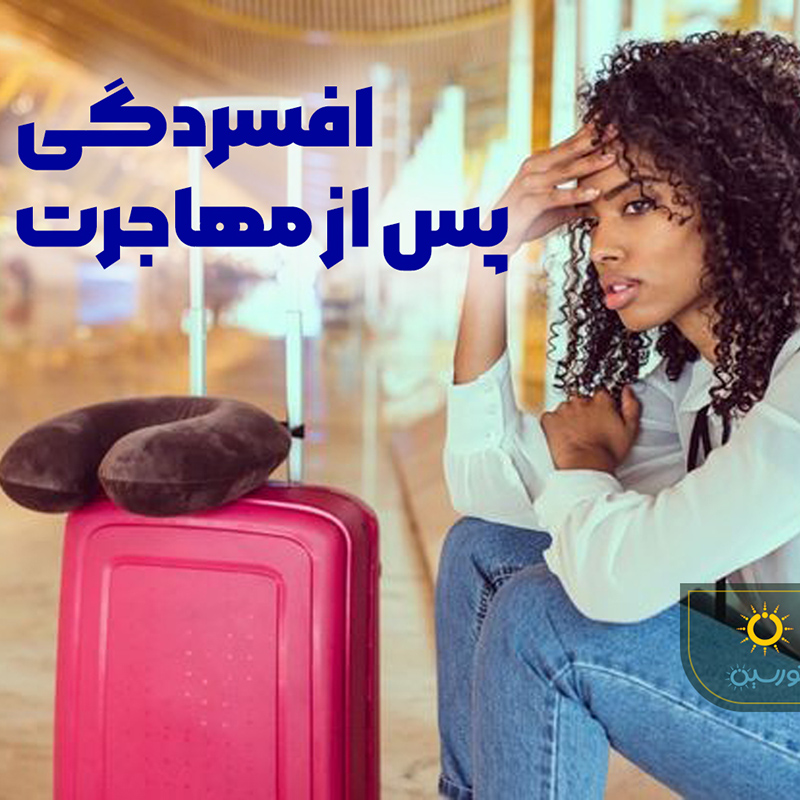 افسردگی پس از مهاجرت