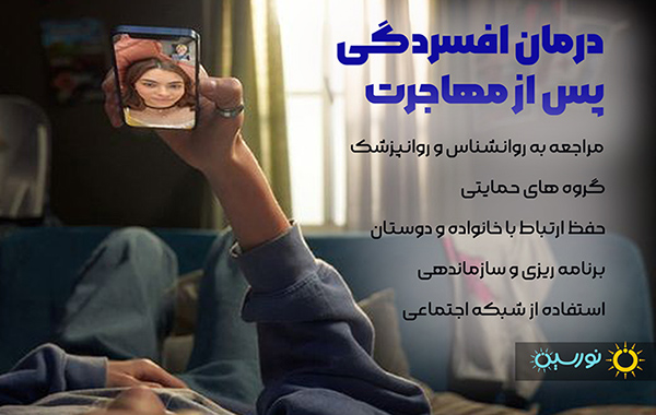 راه های درمان افسردگی پس از مهاجرت 