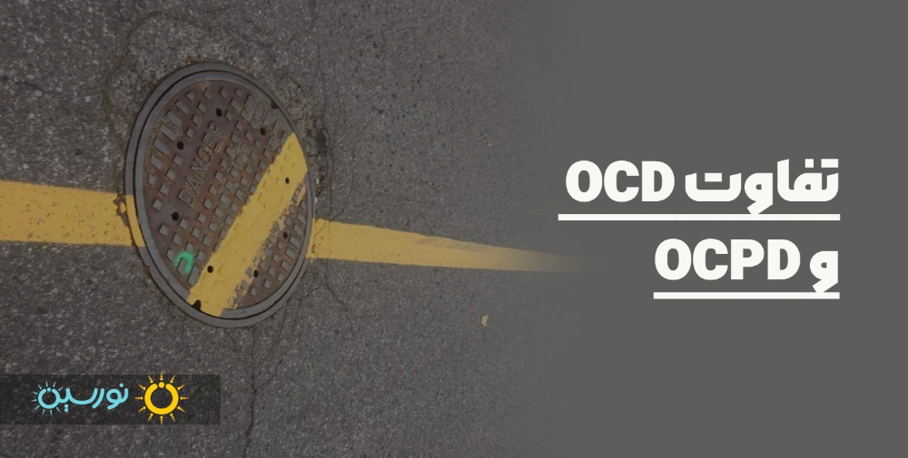 تفاوت ocd و ocpd