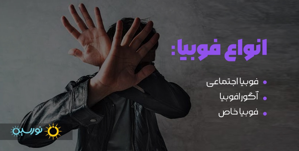 انواع فوبیا