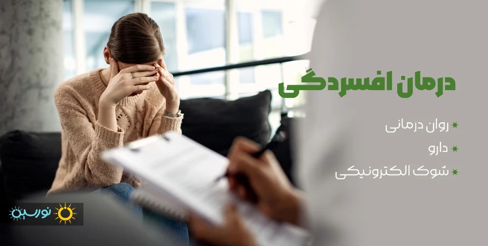 درمان افسردگی شدید