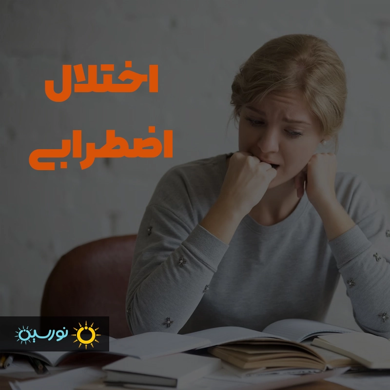 اختلال اضطرابی