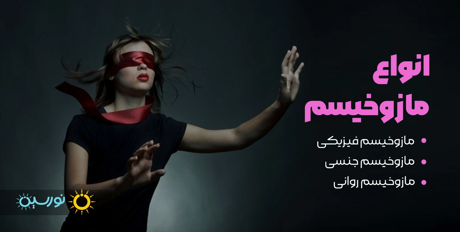 انواع اختلال مازوخیسم