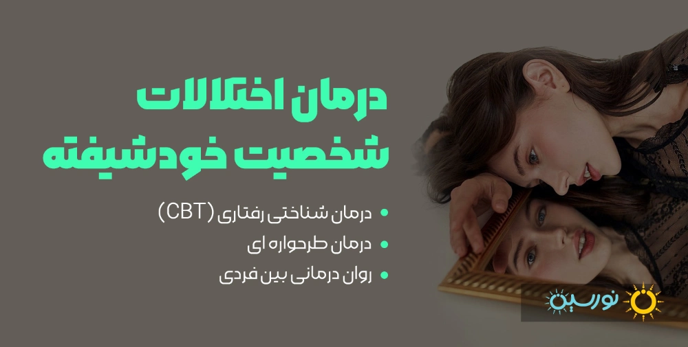 درمان اختلال شخصیت خودشیفته