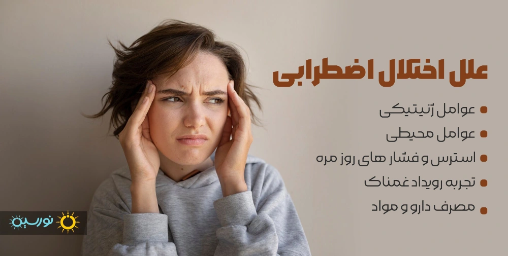 علل اختلال اضطرابی
