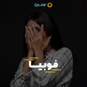 اختلال فوبیا