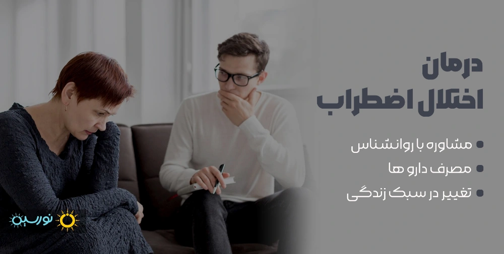 درمان اختلال اضطرابی