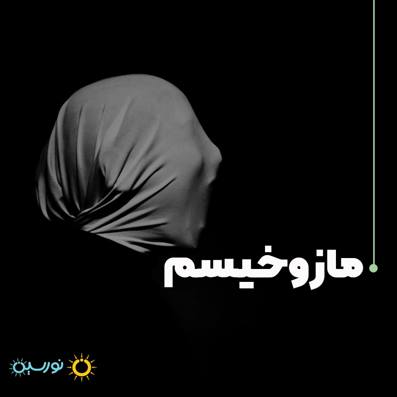 اختلال مازوخیسم