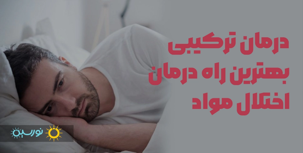 درمان ترکیبی